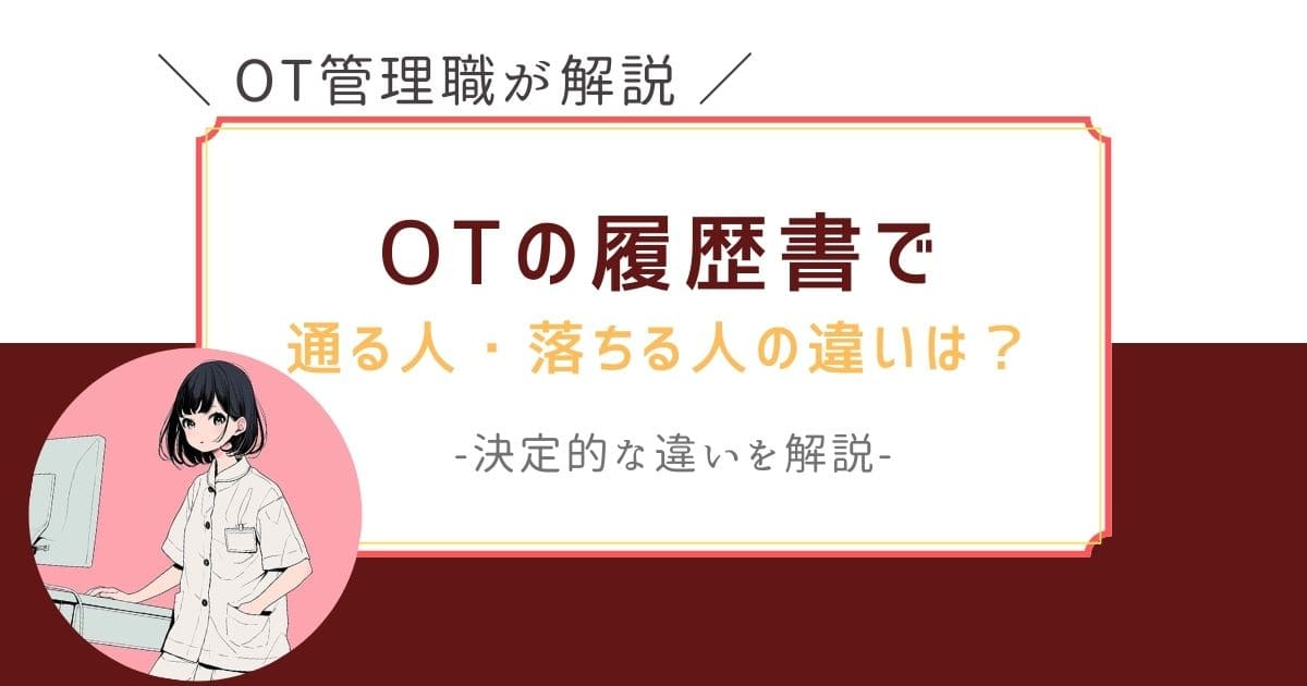 作業療法士　履歴書　通る人・落ちる人